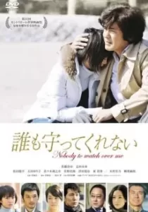 Nobody to Watch Over Me ไม่มีใคร…คอยดูแลฉัน