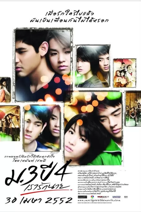 Primary Love ม.3 ปี 4 เรารักนาย