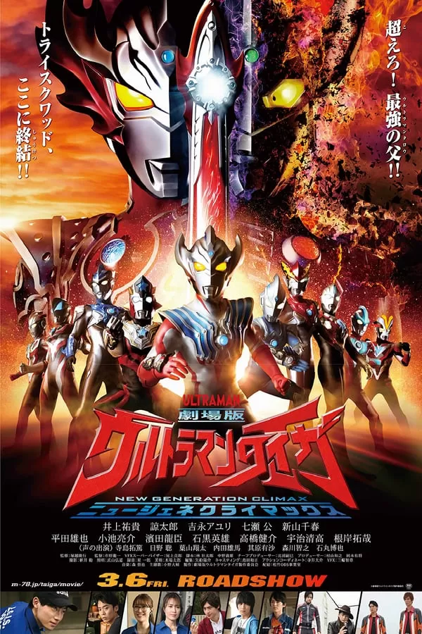 Ultraman Taiga the Movie New Generation Climax อุลตร้าแมนไทกะ
