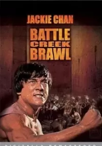 Battle Creek Brawl ไอ้มังกรถล่มปฐพี