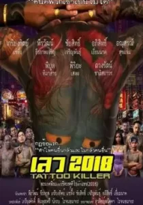 เลว 2018 Bad 2018