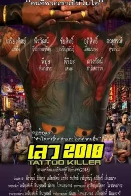 เลว 2018 Bad 2018