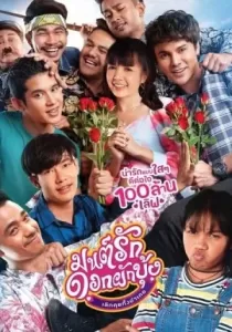 Mon Ruk Dok Pak Bung มนต์รักดอกผักบุ้ง เลิกคุยทั้งอำเภอ