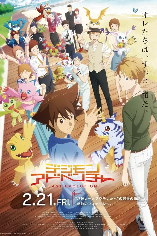 Digimon Adventure Last Evolution Kizuna ดิจิมอน แอดเวนเจอร์ ลาสต์ อีโวลูชั่น คิซึนะ