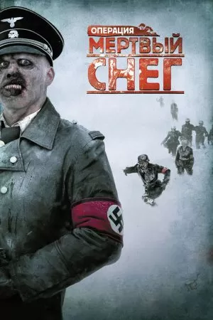 Dead Snow 1: ผีหิมะ กัดกระชากโหด