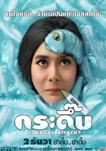 Cool Gel Attacks กระดึ๊บ