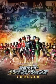 Kamen Rider Heisei Generations Forever รวมพลังมาสค์ไรเดอร์ ฟอร์เอเวอร์