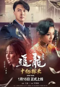 Chasing The Dragon ตามล่ามังกร ตอน สารวัตรพันล้านดอลลาร์