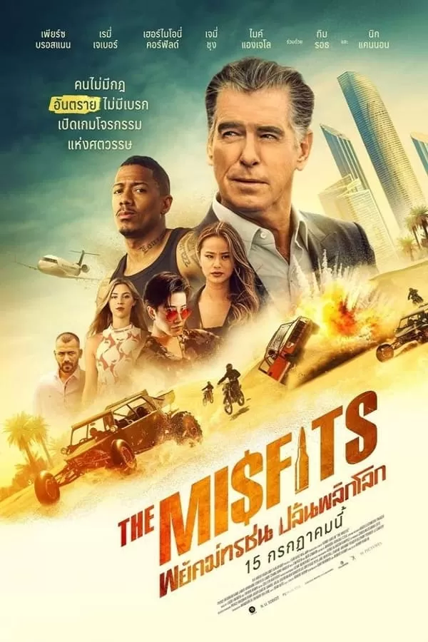 The Misfits พยัคฆ์ทรชนปล้นข้ามโลก