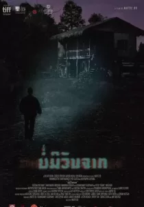 บ่มีวันจาก The Long Walk