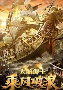 The Warlord Of The Sea ขุนศึกทะเลคลั่ง