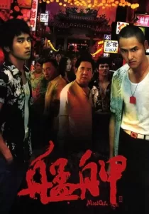 Monga มองกา แสบยกเมือง