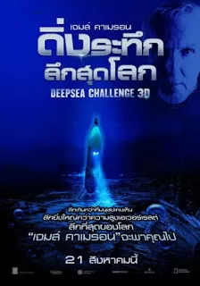 Deep Sea Challenge ดิ่งระทึกลึกสุดโลก