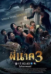 พี่นาค 3  Pee Nak 3