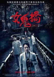 The Bridge Curse คำสาปสะพานเฮี้ยน