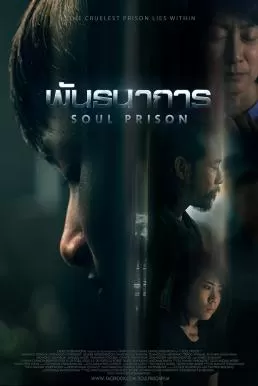 พันธนาการ Soul Prison