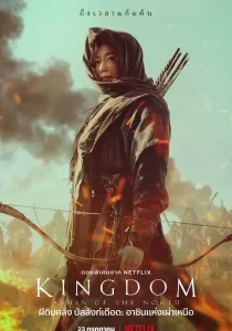 Kingdom Ashin of the North ผีดิบคลั่ง บัลลังก์เดือด อาชินแห่งเผ่าเหนือ