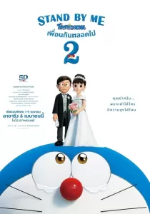 Stand by Me Doraemon 2 โดราเอมอน เพื่อนกันตลอดไป 2