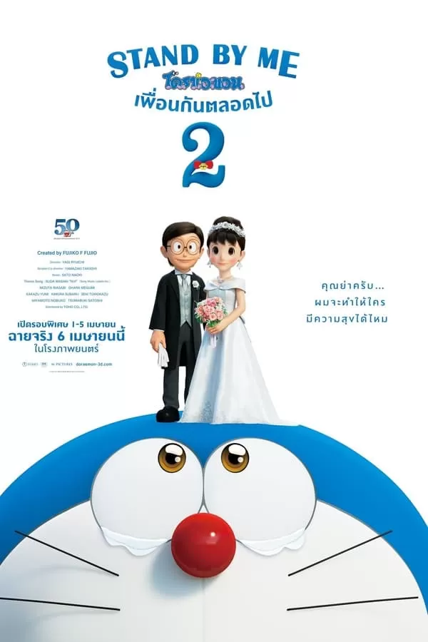 Stand by Me Doraemon 2 โดราเอมอน เพื่อนกันตลอดไป 2