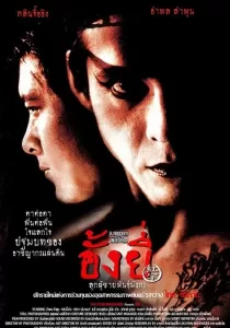 Ang Yee อั้งยี่ ลูกผู้ชายพันธุ์มังกร