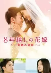 The 8-Year Engagement บันทึกน้ำตารัก 8 ปี