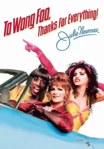 To Wong Foo Thanks For Everything Julie Newmar สามแต๋ว เฮอะ ใครว่าไม้ประดับ