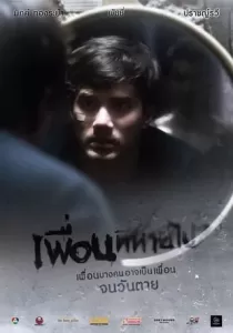 เพื่อนที่หายไป Friendsssss
