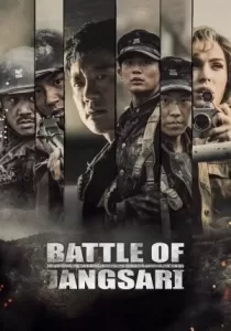 The Battle of Jangsari การต่อสู้ของ แจง ซารี่