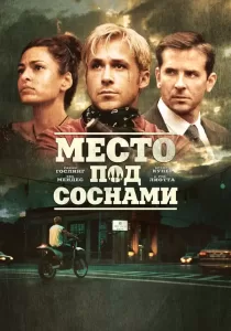 The Place Beyond the Pines พลิกชะตาท้าหัวใจระห่ำ