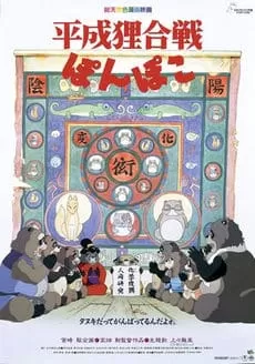 Pom Poko ปอมโปโกะ ทานูกิป่วนโลก