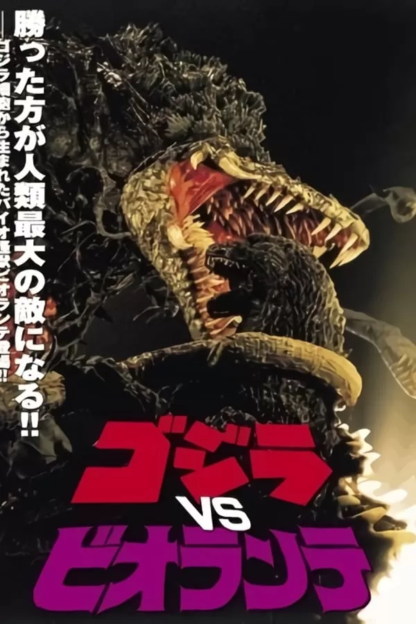 Godzilla vs. Biollante ก็อดซิลลาผจญต้นไม้ปีศาจ