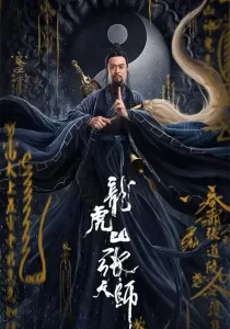 Taoist Master | iQIYI นักพรตจางแห่งหุบเขามังกรพยัคฆ์
