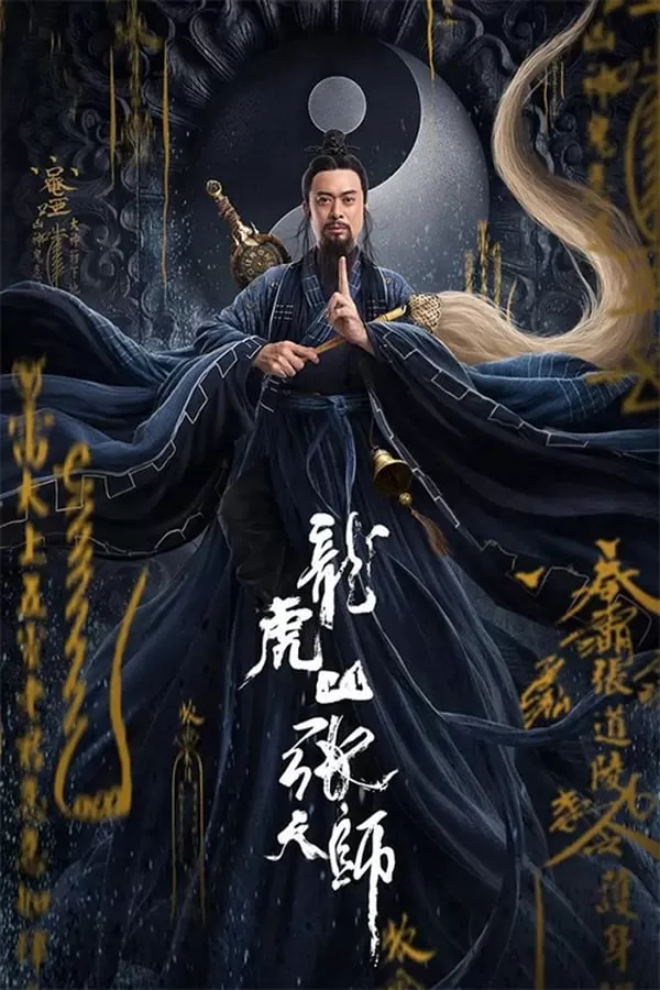 Taoist Master | iQIYI นักพรตจางแห่งหุบเขามังกรพยัคฆ์