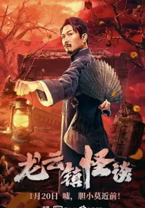 Tales Of Longyun Town หลงอวิ๋น ดินแดนแสนประหลาด