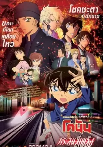 Detective Conan The Movie 24 The Scarlet Bullet ยอดนักสืบจิ๋วโคนัน เดอะมูฟวี่ 24 กระสุนสีเพลิง