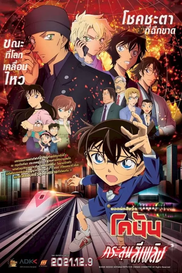 Detective Conan The Movie 24 The Scarlet Bullet ยอดนักสืบจิ๋วโคนัน เดอะมูฟวี่ 24 กระสุนสีเพลิง