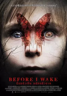 Before I Wake ตื่นแล้วเป็น หลับแล้วตาย