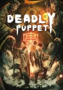 Deadly puppet จินกุฉีตัน การฆ่าในเมืองมืด