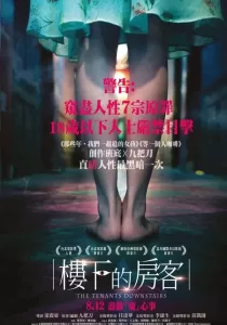 The Tenants Downstairs คืนลวงหลอก อพาร์ตเมนต์ผวา