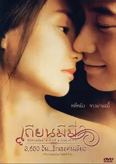 Comrades Almost a Love Story เถียนมีมี่ 3,650 วัน… รักเธอคนเดียว