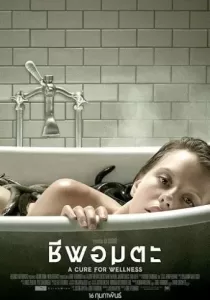 A Cure for Wellness ชีพอมตะ