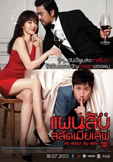 All About My Wife แผนลับสลัดเมียเลิฟ