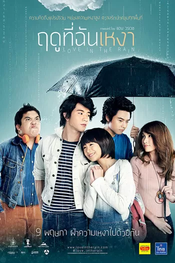 Love in the Rain ฤดูที่ฉันเหงา