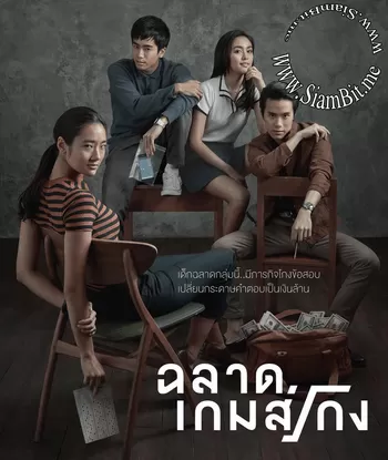 Bad Genius ฉลาดเกมส์โกง