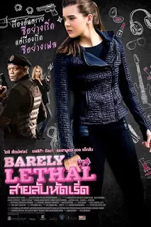 Barely Lethal สายลับสาวแสบไฮสคูล