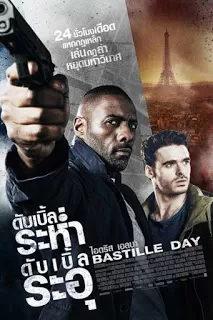 Bastille Day ดับเบิ้ลระห่ำ ดับเบิ้ลระอุ