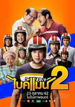 ไบค์แมน 2 Bikeman 2