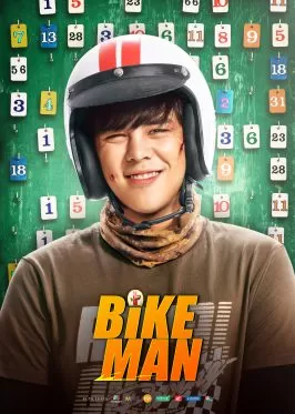 ไบค์แมน ศักรินทร์ตูดหมึก Bikeman