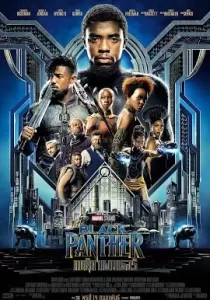 Black Panther แบล็ค แพนเธอร์