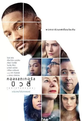 Collateral Beauty คอลแลทเทอรัล บิวตี้